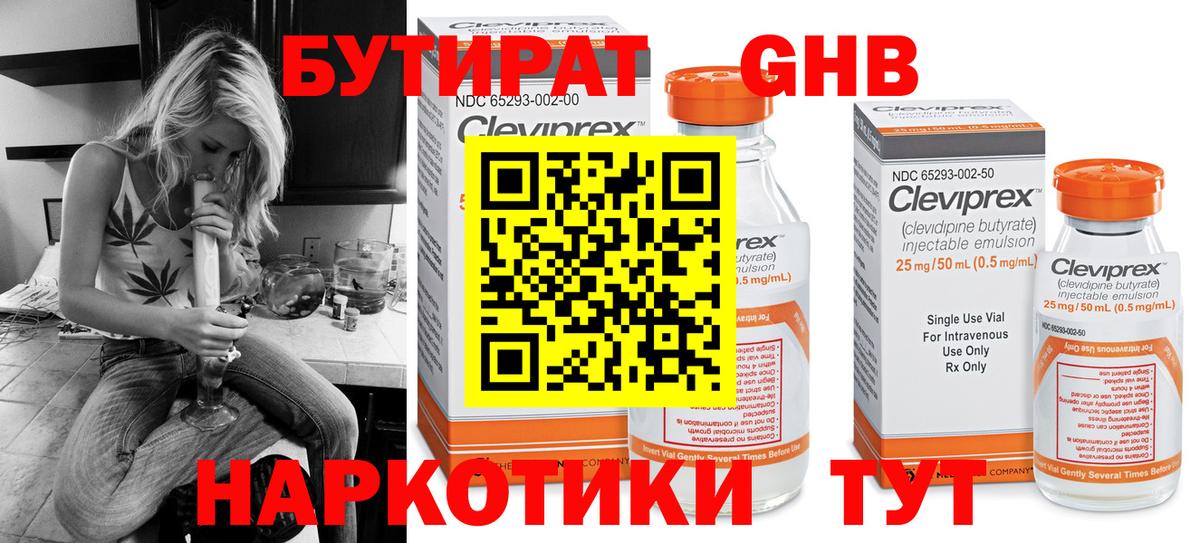 БУТИРАТ  БУТИРАТ GHB  Вход с VPN  Алушта 