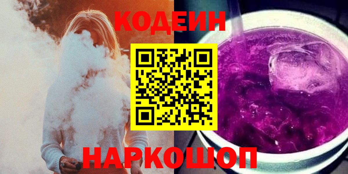 Алушта  Codein напиток Lean (лин)  Кодеиновый сироп Lean Purple Drank  Вход с VPN 